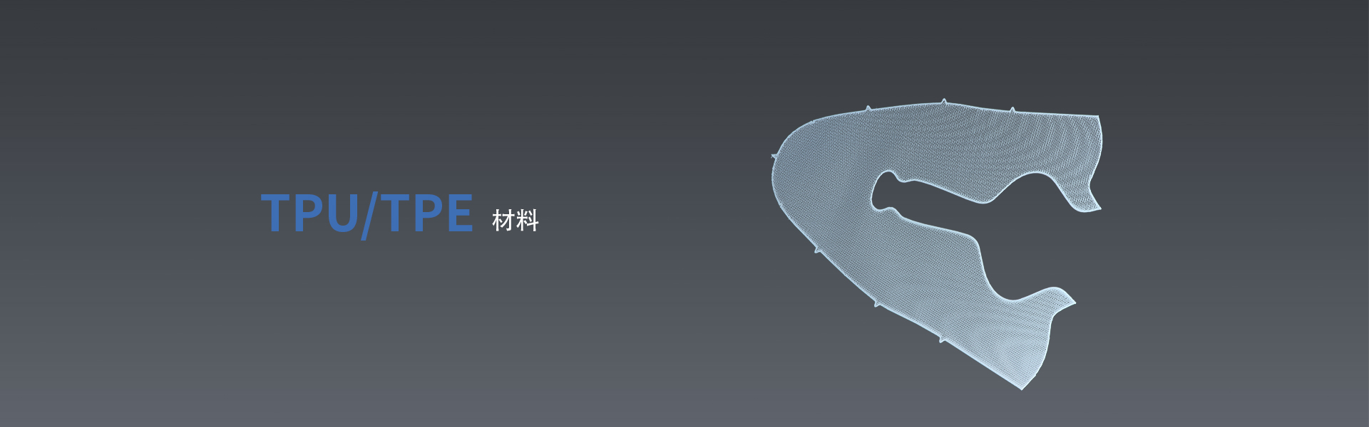 TPU/TPE